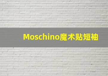 Moschino魔术贴短袖