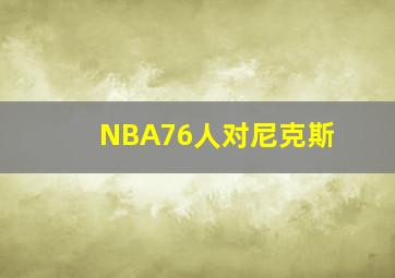 NBA76人对尼克斯