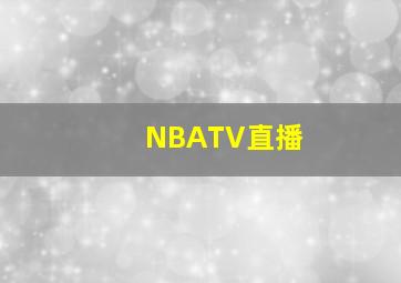 NBATV直播