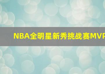 NBA全明星新秀挑战赛MVP