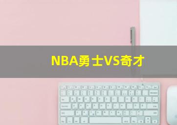 NBA勇士VS奇才