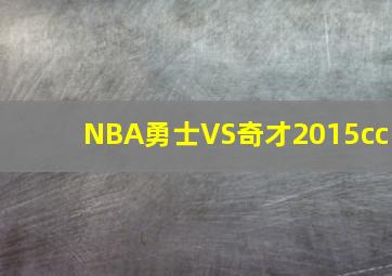 NBA勇士VS奇才2015cc