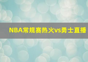 NBA常规赛热火vs勇士直播