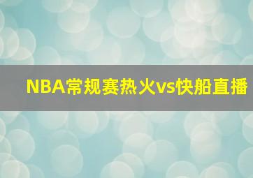 NBA常规赛热火vs快船直播