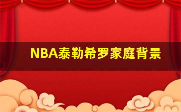 NBA泰勒希罗家庭背景