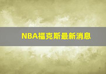 NBA福克斯最新消息