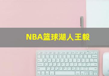 NBA篮球湖人王毅