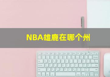 NBA雄鹿在哪个州