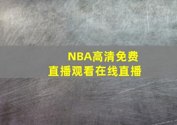 NBA高清免费直播观看在线直播