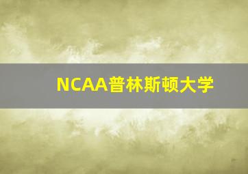 NCAA普林斯顿大学