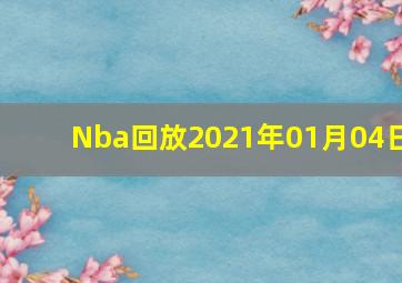 Nba回放2021年01月04日