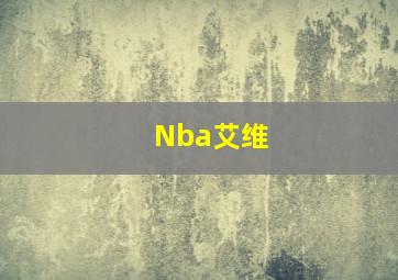 Nba艾维