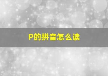 P的拼音怎么读