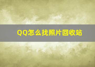 QQ怎么找照片回收站