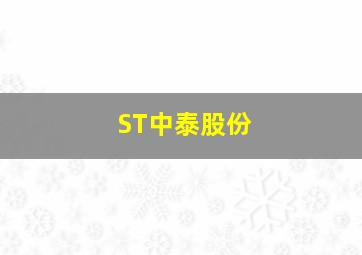 ST中泰股份