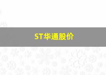 ST华通股价