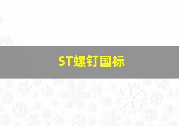 ST螺钉国标