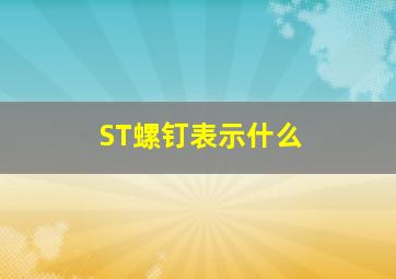 ST螺钉表示什么