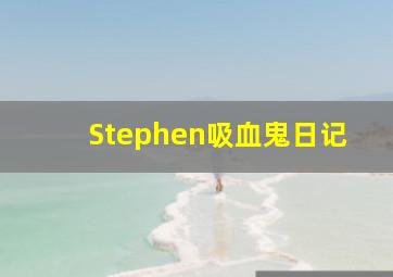 Stephen吸血鬼日记