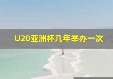 U20亚洲杯几年举办一次