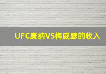 UFC康纳VS梅威瑟的收入