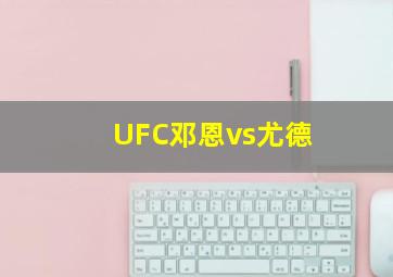 UFC邓恩vs尤德