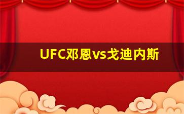 UFC邓恩vs戈迪内斯