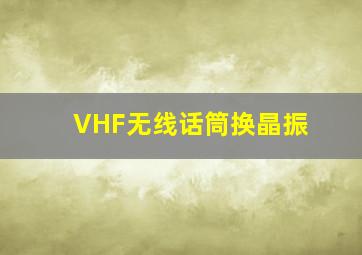 VHF无线话筒换晶振