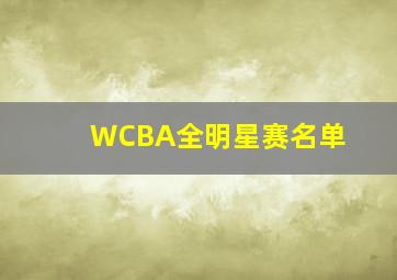 WCBA全明星赛名单