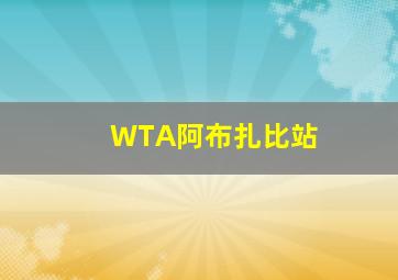 WTA阿布扎比站