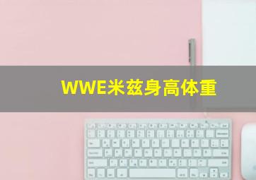 WWE米兹身高体重