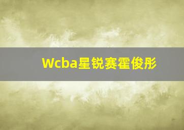 Wcba星锐赛霍俊彤