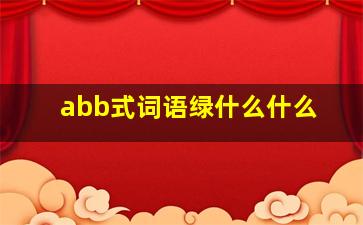 abb式词语绿什么什么