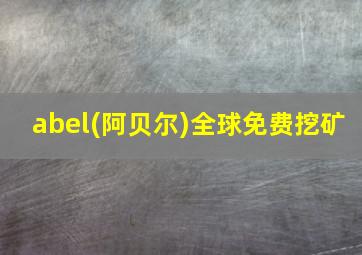 abel(阿贝尔)全球免费挖矿