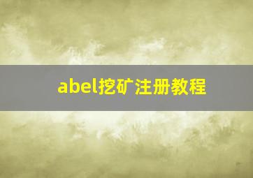 abel挖矿注册教程