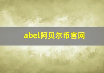 abel阿贝尔币官网