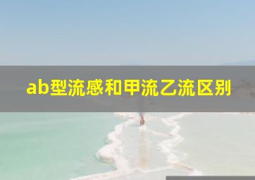 ab型流感和甲流乙流区别