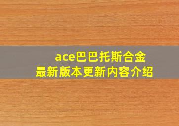 ace巴巴托斯合金最新版本更新内容介绍