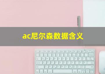 ac尼尔森数据含义