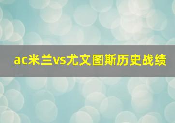 ac米兰vs尤文图斯历史战绩