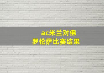 ac米兰对佛罗伦萨比赛结果