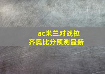 ac米兰对战拉齐奥比分预测最新