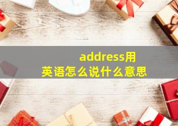 address用英语怎么说什么意思