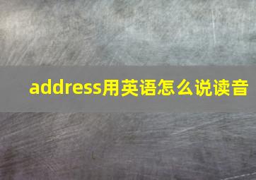 address用英语怎么说读音