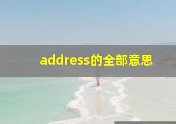 address的全部意思