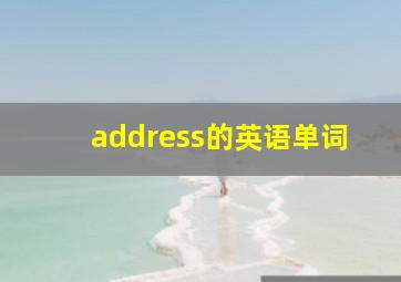 address的英语单词