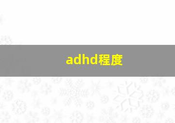 adhd程度