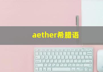 aether希腊语