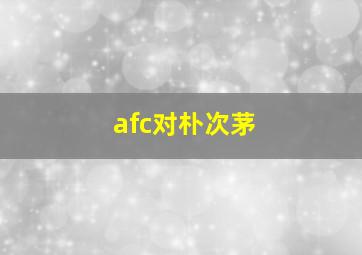 afc对朴次茅