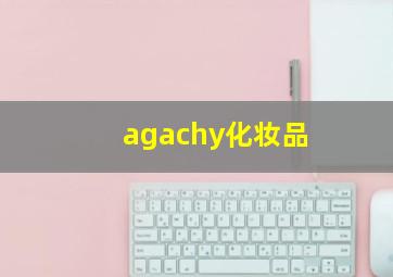 agachy化妆品